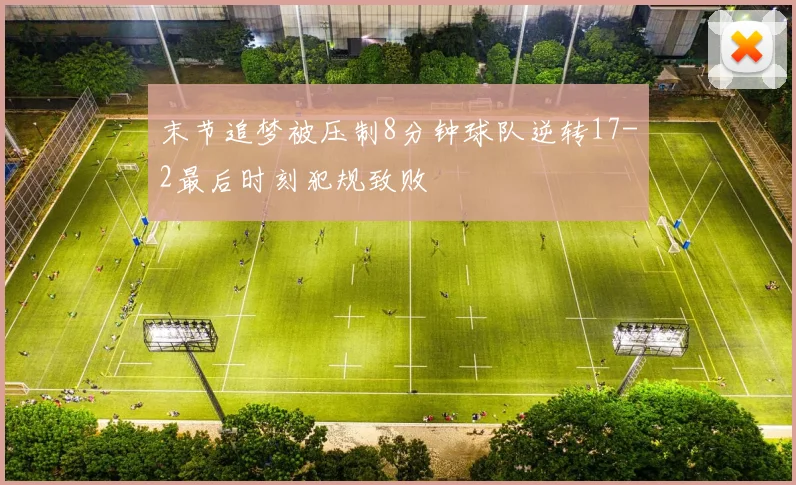 末节追梦被压制8分钟球队逆转17-2最后时刻犯规致败