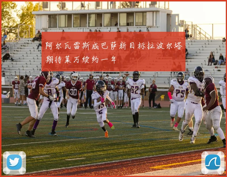 阿尔瓦雷斯成巴萨新目标拉波尔塔期待莱万续约一年