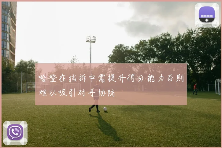 哈登在挡拆中需提升得分能力否则难以吸引对手协防